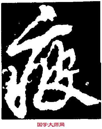 疲,李邕,書法字典